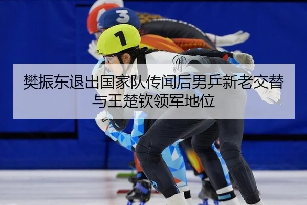 fan-zhen-dong-tui-chu-guo-jia-dui-chuan-wen-hou-nan-ping-xin-lao-jiao-ti-yu-wang-chu-qin-ling-jun-di-wei-3-973.jpg