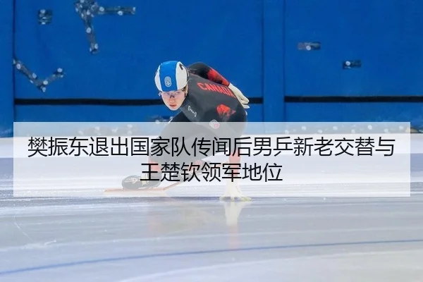 fan-zhen-dong-tui-chu-guo-jia-dui-chuan-wen-hou-nan-ping-xin-lao-jiao-ti-yu-wang-chu-qin-ling-jun-di-wei-1-368.jpg