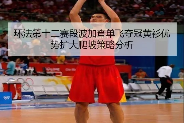 huan-fa-di-shi-er-sai-duan-bo-jia-cha-dan-fei-duo-guan-huang-shan-you-shi-kuo-da-pa-po-ce-lve-fen-xi-1-743.jpg